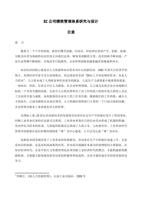 公司绩效管理体系研究与设计案例