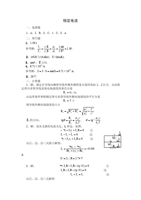 大学物理答案恒定电流