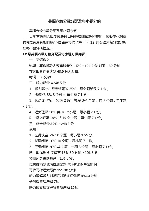 英语六级分数分配及每小题分值