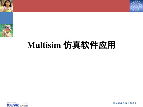 第一讲 Multisim基本操作