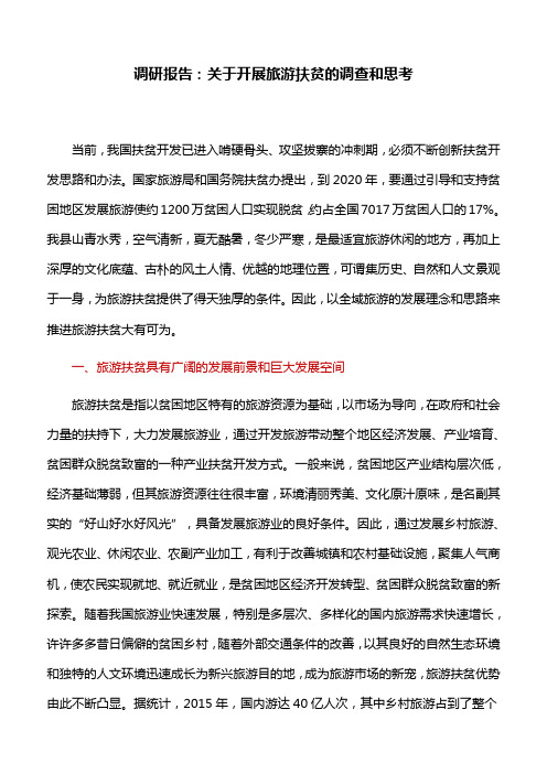 调研报告:关于开展旅游扶贫的调查和思考