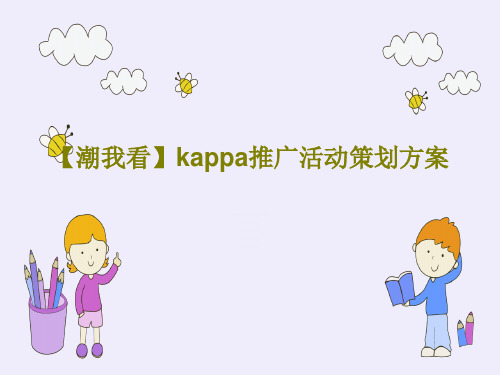 【潮我看】kappa推广活动策划方案PPT共69页