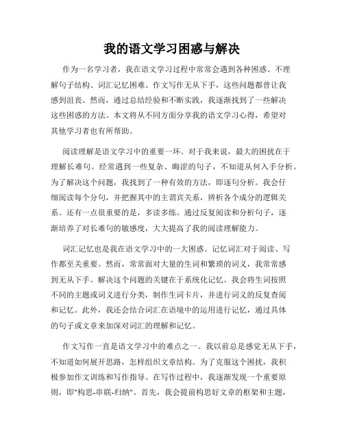 我的语文学习困惑与解决