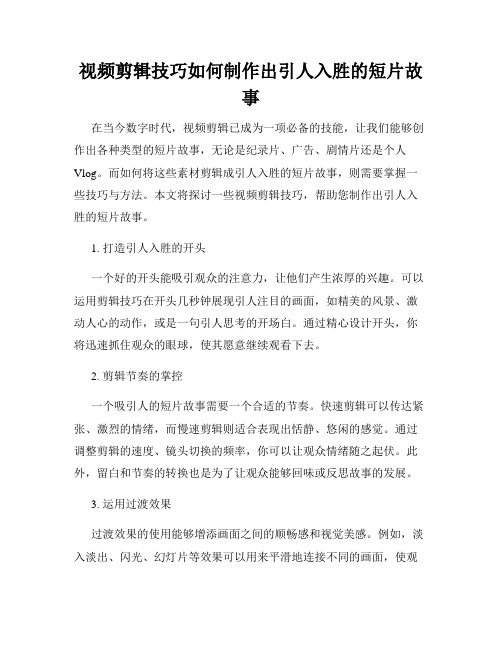 视频剪辑技巧如何制作出引人入胜的短片故事