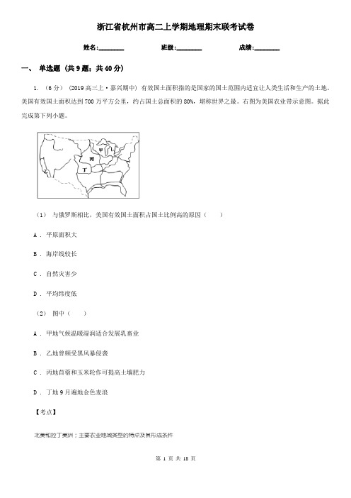 浙江省杭州市高二上学期地理期末联考试卷