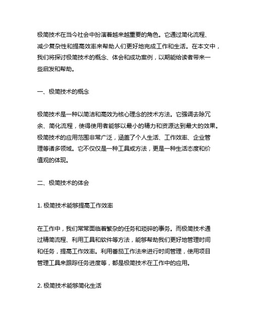 使用极简技术的体会和感受,并分享一些成功案例。