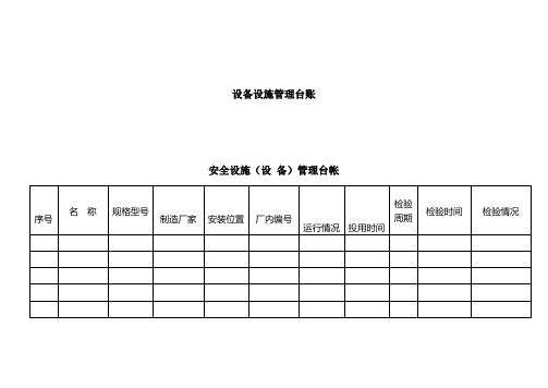 设备设施管理台账