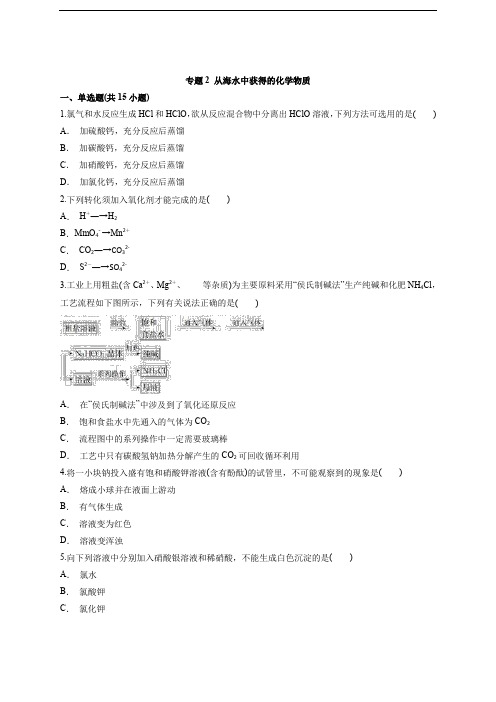 苏教版必修1专题2从海水中获得的化学物质 单元测试(含解析)