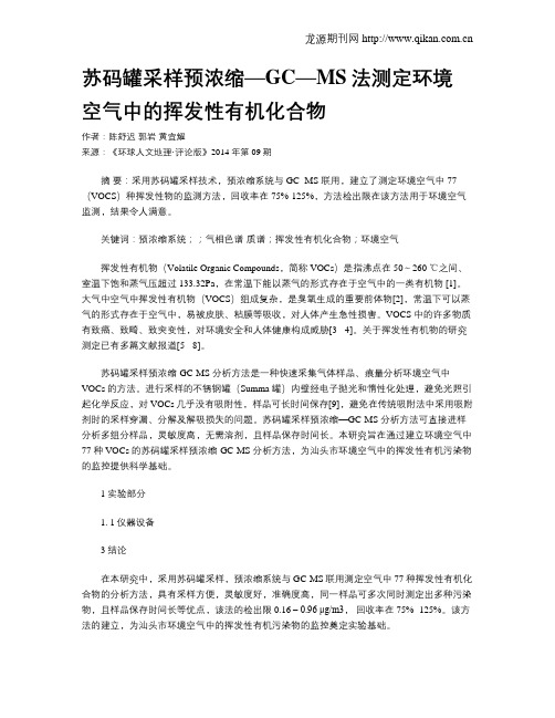 苏码罐采样预浓缩—GC—MS法测定环境空气中的挥发性有机化合物