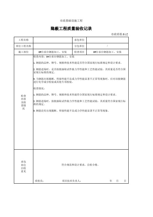 承台(钢筋)隐蔽工程质量验收记录 市政质检.0.12 填写范例