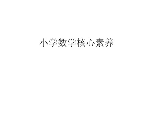 小学数学核心素养