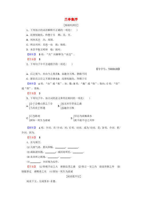 2016-2017学年高中语文第四单元文言文(1)19兰亭集序学业分层测评粤教版必修2