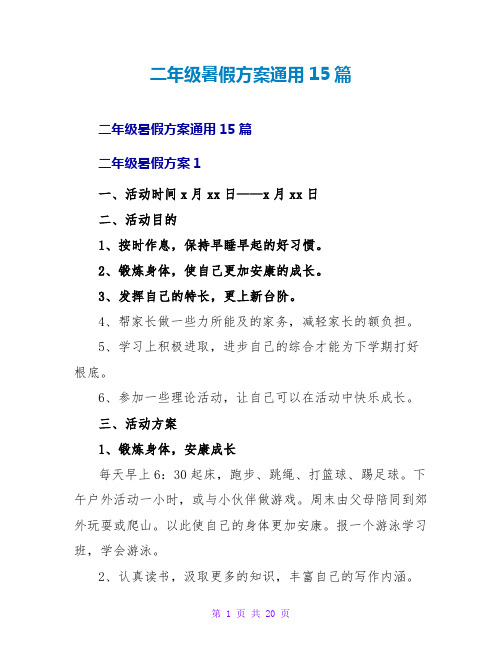 二年级暑假计划通用15篇