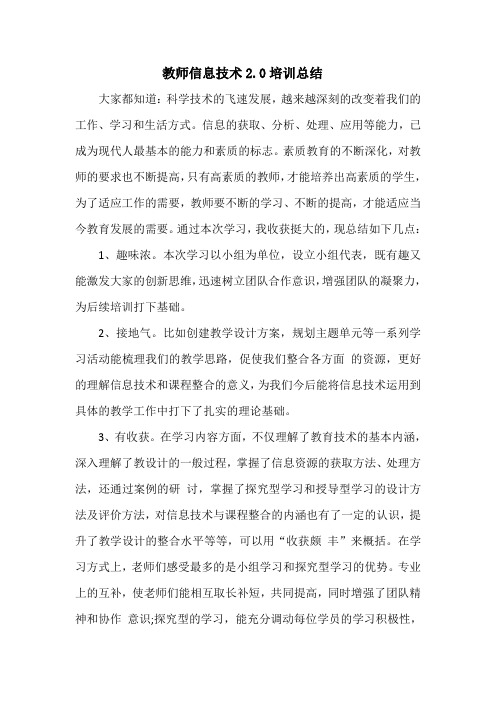 教师信息技术2.0培训工作总结