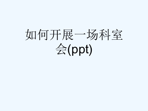 如何开展一场科室会(ppt)