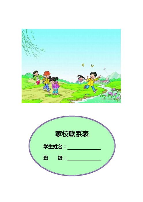 中小学生家校联系本7篇