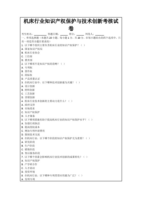 机床行业知识产权保护与技术创新考核试卷