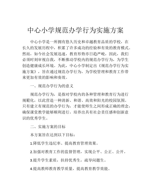 中心小学规范办学行为实施方案