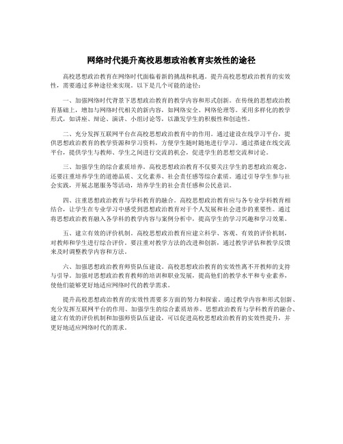 网络时代提升高校思想政治教育实效性的途径