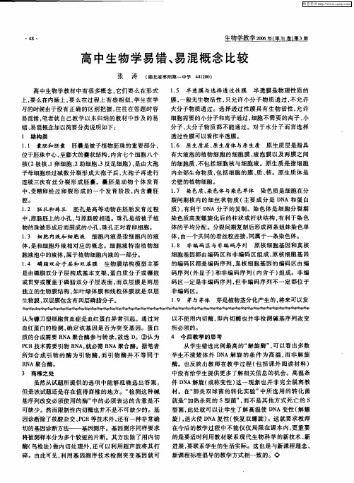 高中生物学易错、易混概念比较