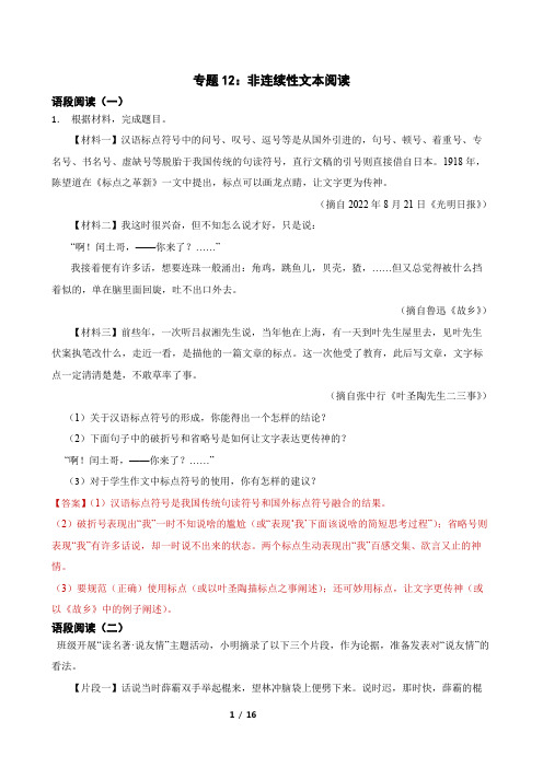 专题12：非连续性文本阅读-2024年中考语文一轮复习综合强化训练(全国通用)解析版