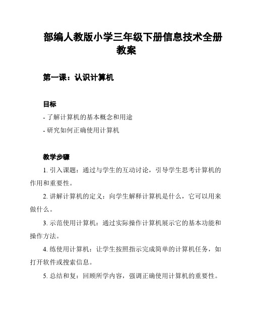 部编人教版小学三年级下册信息技术全册教案