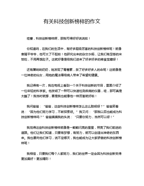 有关科技创新榜样的作文