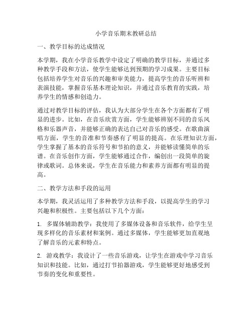 小学音乐期末教研总结