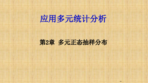 R语言版应用多元统计分析多元正态抽样分布