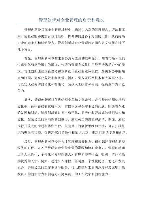 管理创新对企业管理的启示和意义