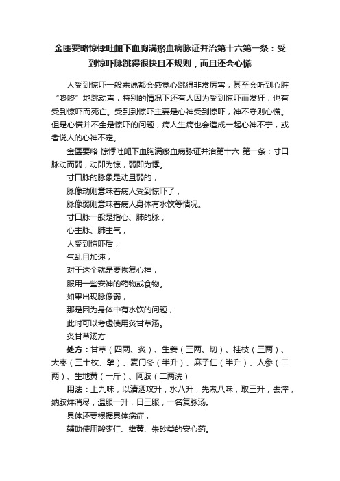 金匮要略惊悸吐衄下血胸满瘀血病脉证并治第十六第一条：受到惊吓脉跳得很快且不规则，而且还会心慌