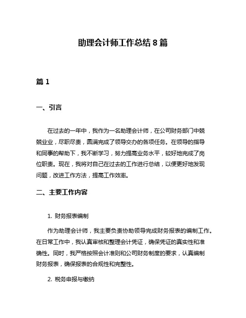 助理会计师工作总结8篇