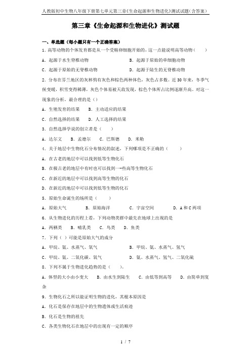 人教版初中生物八年级下册第七单元第三章《生命起源和生物进化》测试试题(含答案)