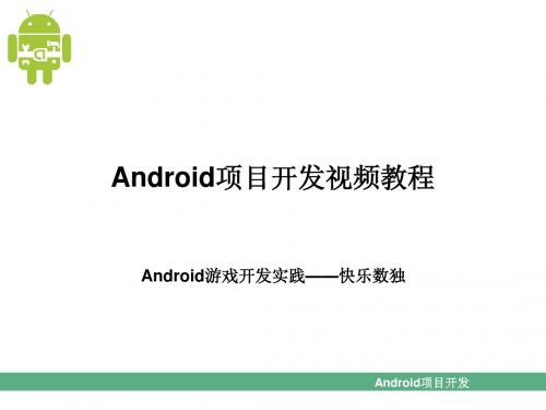 第16章 Android游戏开发实践——快乐数独