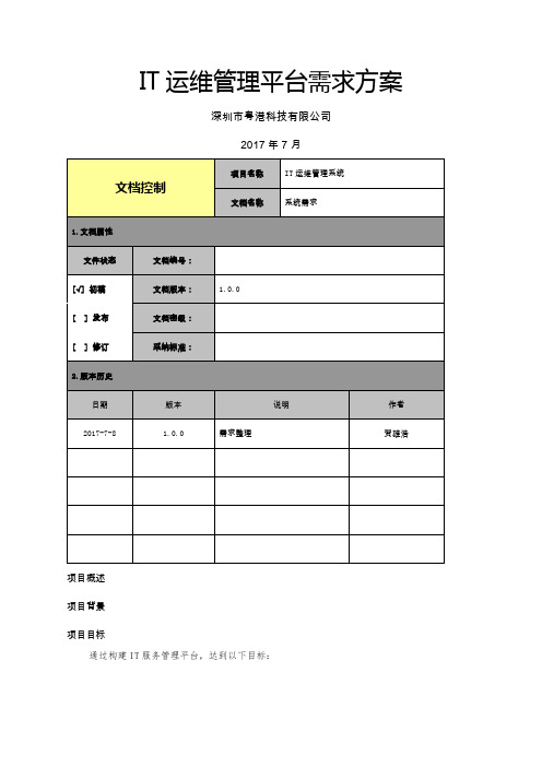 IT运维管理平台需求方案