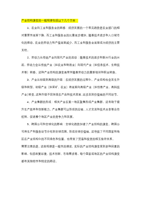 产业结构演变的一般规律