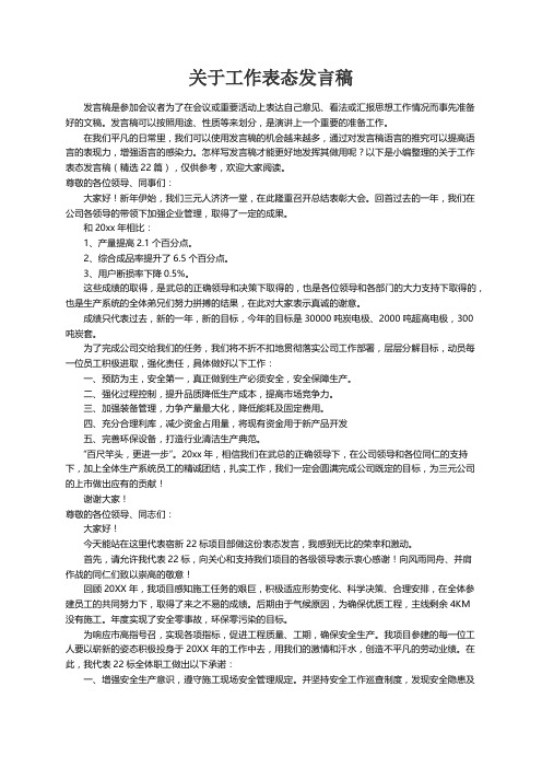 关于工作表态发言稿（精选22篇）