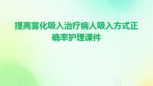 提高雾化吸入治疗病人吸入方式正确率护理课件