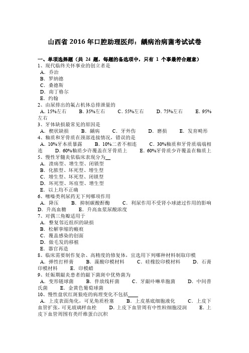 山西省2016年口腔助理医师:龋病治病菌考试试卷