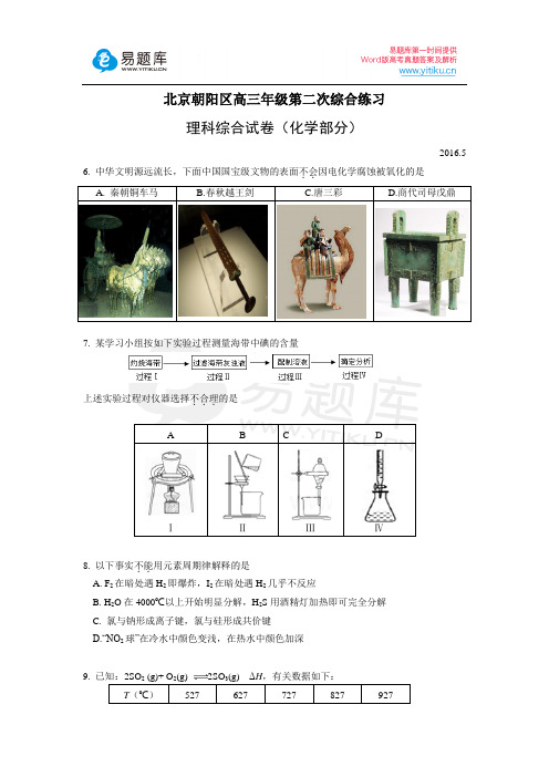 2016年北京市朝阳区高三二模化学试卷含答案分析