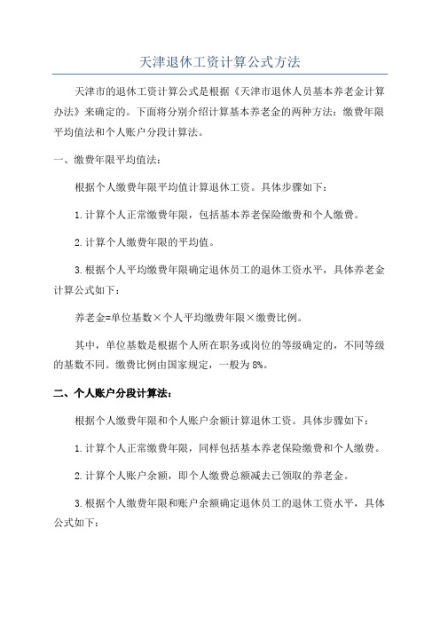 天津退休工资计算公式方法