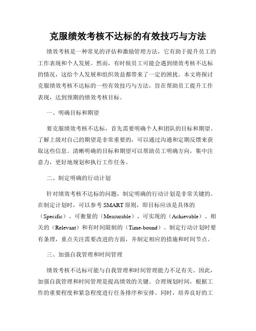 克服绩效考核不达标的有效技巧与方法