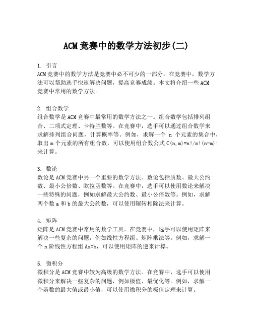 ACM竞赛中的数学方法初步(二)