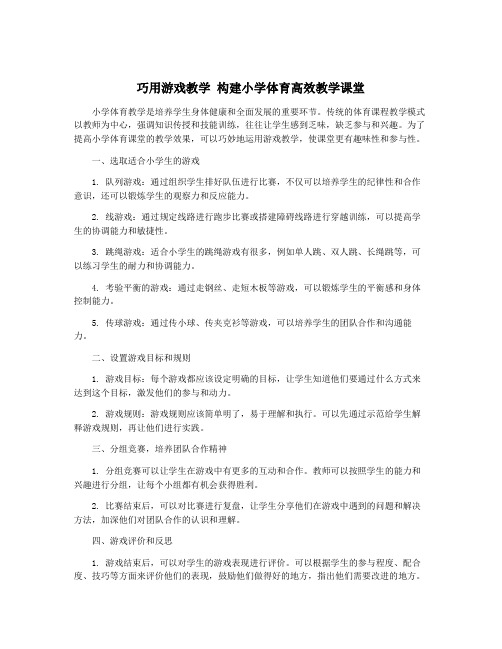 巧用游戏教学 构建小学体育高效教学课堂