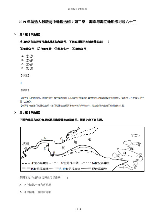 2019年精选人教版高中地理选修2第二章 海岸与海底地形练习题六十二