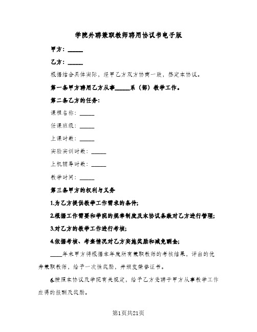 学院外聘兼职教师聘用协议书电子版(七篇)