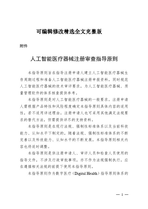 人工智能医疗器械注册审查指导原则(2022年第8号)精选全文完整版