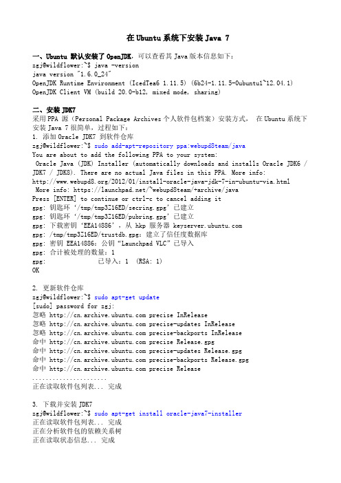 Ubuntu系统下搭建Java7开发环境