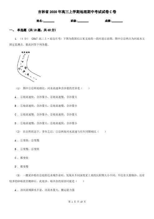 吉林省2020年高三上学期地理期中考试试卷C卷