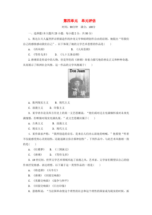 2020_2021学年高中历史岳麓版必修3第四单元19世纪以来的世界文化单元评估课后作业含解析